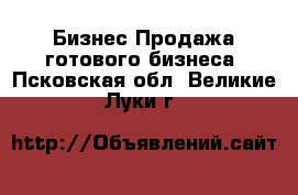 Бизнес Продажа готового бизнеса. Псковская обл.,Великие Луки г.